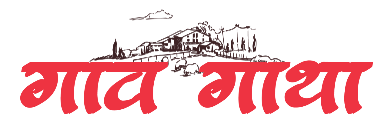  गावगाथा